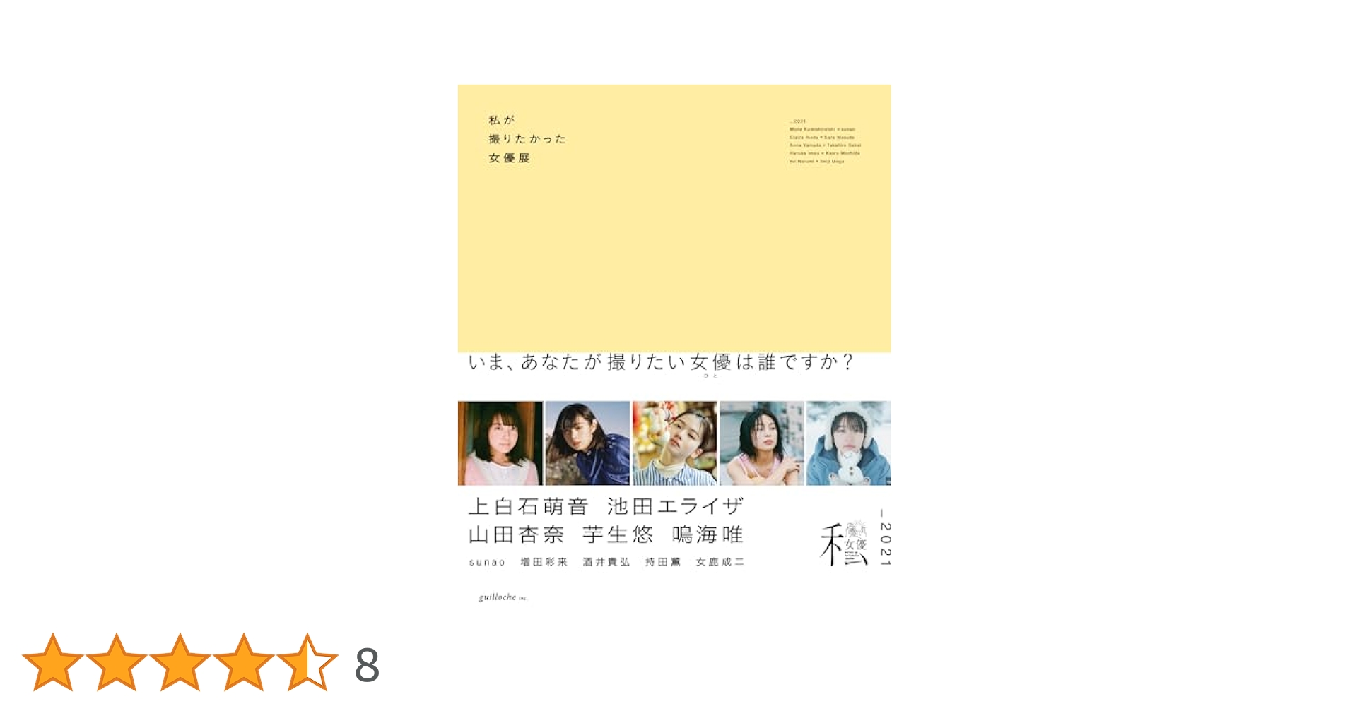私が撮りたかった女優展2021 | guilloche inc. |本 | 通販 | Amazon